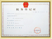 稅務(wù)登記證書